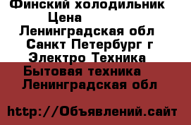 Финский холодильник › Цена ­ 12 000 - Ленинградская обл., Санкт-Петербург г. Электро-Техника » Бытовая техника   . Ленинградская обл.
